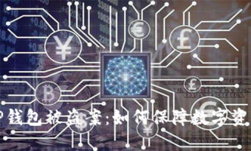 深圳TP钱包被盗案：如何保障数字资产安全