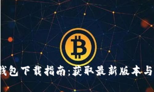 最新t p钱包下载指南：获取最新版本与安装技巧