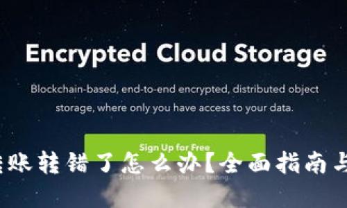  虚拟币转账转错了怎么办？全面指南与解决方案