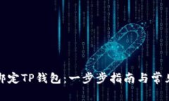 如何快速绑定TP钱包：一步
