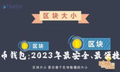 : 最新虚拟币钱包：2023年