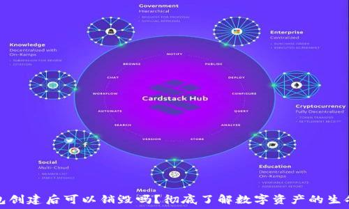   
TP钱包创建后可以销毁吗？彻底了解数字资产的生命周期