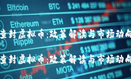 抚州查封虚拟币：政策解读与市场动向分析

抚州查封虚拟币：政策解读与市场动向分析