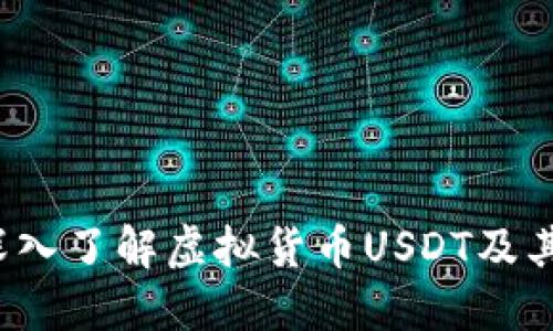 易币付：深入了解虚拟货币USDT及其未来趋势