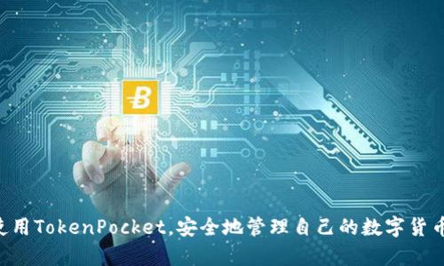   TokenPocket安卓下载：一步到位的全面指南  / 

 guanjianci  TokenPocket, 安卓下载, 数字钱包, 加密货币  /guanjianci 

在数字货币日益普及的当下，越来越多的人开始寻找安全可靠的钱包应用程序，用于存储和管理他们的加密资产。其中，TokenPocket受到广泛关注，成为许多加密货币爱好者的首选。TokenPocket不仅仅是一款钱包，更是一个多功能的DApp（去中心化应用）平台，支持多种区块链资产。本文将详细介绍如何下载和使用TokenPocket这款应用，确保用户能够顺利开始他们的数字货币之旅。

TokenPocket介绍
TokenPocket是一款支持多种区块链的数字钱包，具备实时交易、代币管理和DApp访问等多种功能。它支持比特币、以太坊、EOS、Tron等主流加密货币，同时用户能够轻松管理自己的数字资产，访问各类去中心化应用。TokenPocket致力于提高用户体验，使数字资产管理更为安全、高效。

如何下载TokenPocket安卓版本
在下载TokenPocket之前，用户需要确保他们的安卓设备满足应用的基本要求。通常，TokenPocket能够在大多数现代安卓设备上正常工作。但是，为了确保最佳性能，建议下载最新版本的安卓操作系统。以下是详细的下载步骤：

ol
li打开安卓设备上的Google Play商店。/li
li在搜索栏中输入“TokenPocket”。/li
li找到官方版本的TokenPocket应用，通常是由开发者“TokenPocket”发布。/li
li点击“安装”按钮，等待下载和安装完成。/li
li安装完成后，可以在应用程序菜单中找到TokenPocket图标，点击打开应用。/li
/ol

如果你在Google Play商店中找不到TokenPocket应用，也可以访问TokenPocket的官方网站，通过下载链接来获取APK文件，进行手动安装。然而，用户在手动安装APK文件时，需确保其来源可信，以免下载到恶意软件。

TokenPocket的主要功能
TokenPocket不止是一个钱包，它还提供多种功能，以下是一些主要的功能介绍：

h41. 数字资产管理/h4
用户可以在TokenPocket中轻松管理各种数字资产，包括添加、删除和转移代币等。用户只需输入相应的信息，就能快速完成各种交易。

h42. DApp浏览器/h4
TokenPocket内置了DApp浏览器，用户可以直接在应用中访问各类去中心化应用，如DeFi、游戏、NFT市场等。这为用户提供了丰富的区块链体验。

h43. 多链支持/h4
TokenPocket支持多个区块链，用户可以在一个应用中管理不同的资产，极大地方便了跨链交易和资产管理。

h44. 安全性/h4
TokenPocket重视用户的安全性，采用多重安全保护措施，包括私钥本地存储和二次验证等，让用户的资产更加安全。

h45. 社区和支持/h4
TokenPocket拥有活跃的社区，用户可以通过社交媒体和论坛获得技术支持和交流，互相分享使用经验和解决方案。

TokenPocket的使用技巧与注意事项
为了更好地使用TokenPocket，下面是一些实用的技巧和注意事项：

h41. 备份私钥与助记词/h4
用户在第一次使用TokenPocket时，会生成一个私钥和助记词。这是恢复钱包的关键，确保将其安全存储在多个地方，不要共享给他人。

h42. 定期检查交易记录/h4
用户可以在TokenPocket中随时查看交易记录，确保没有任何未授权的交易发生。如果发现异常交易，应该立即采取措施，比如更换助记词或联系客户支持。

h43. 使用强密码/h4
为TokenPocket设置一个强密码，避免使用易被猜测的密码，同时定期更换密码，以提高安全性。

h44. 不随便下载DApp/h4
使用TokenPocket浏览DApp时，务必要确保来源的可信性，避免误入钓鱼网站，这样可以减少资产被盗风险。

h45. 了解区块链知识/h4
随着区块链的不断发展，了解基础知识非常重要。用户可以借助TokenPocket社区的资源，提升自己的知识水平。

常见问题

h4问题1：TokenPocket为什么选择分散式存储？/h4
TokenPocket采用分散式存储的方式，用户的私钥不会上传到云端，而是在本地设备上进行加密保存。这一措施显著提升了用户资产的安全性，防止黑客攻击造成的资产损失。此外，分散式存储确保用户的资金和资料的隐私性。和传统中心化钱包相比，TokenPocket在防范数据泄露方面有显著优势。

h4问题2：如何恢复TokenPocket账户？/h4
恢复TokenPocket账户的步骤主要通过助记词进行。用户在首次创建钱包时，会生成一组助记词。这组助记词是用户恢复钱包的唯一凭证。如果用户在使用过程中更换手机或卸载应用，可以通过以下步骤恢复账户：br
1. 下载并安装TokenPocket；br
2. 打开应用，选择“导入钱包”；br
3. 输入助记词，按照步骤操作；br
4. 成功导入后，用户即可访问之前的资产和交易记录。br
确保在输入助记词时仔细核对，以免因为一两个字符错误而无法恢复钱包。

h4问题3：TokenPocket是否支持所有加密货币？/h4
TokenPocket支持许多主流的加密货币，包括但不限于比特币、以太坊、EOS、TRON等。然而，并不是所有加密货币都支持，用户在选择使用TokenPocket之前，应确认其最关心的资产是否在支持列表之内。TokenPocket会定期更新，尝试增加对新兴加密货币的支持。用户可以在官方网站或社交媒体上获取最新消息，了解新添加的支持资产。

h4问题4：安全性如何保障？/h4
TokenPocket在安全性方面采取了多项舉措：br
1. **私钥本地存储**：私钥永远不离开用户设备，避免云端漏洞带来的风险。br
2. **二次验证**：进行交易时，TokenPocket会要求用户进行额外的安全验证，有效防止未授权的交易行为。br
3. **定期安全更新**：TokenPocket开发团队会不断监控网络安全态势，及时更新系统以防止潜在的漏洞攻击。br
4. **用户教育**：TokenPocket积极推进用户对安全知识的了解，让用户了解在使用数字资产时应特别注意的安全问题，增强用户的自我防范能力。

h4问题5：如何使用TokenPocket进行交易？/h4
在TokenPocket中进行交易相对简单，以下是基本步骤：br
1. 打开TokenPocket应用，进入“资产”页面；br
2. 选择你希望发送的代币，点击“转账”；br
3. 输入接收方的地址和转账金额，确认信息无误；br
4. 如果需要，输入交易密码进行验证；br
5. 点击“确认”，系统会处理该交易，你可以在交易记录中查看确认状态。br
注意：在输入钱包地址时，务必检查确认，避免因地址错误而造成资金的损失。每笔交易都会收取一定的手续费，确保账户中有足够的余额来支付相关费用。

通过以上内容，我们可以看出，TokenPocket不仅是一款功能强大的数字钱包，更是有助于用户管理加密资产的重要工具。通过本文的详细介绍，希望用户能够顺利下载和使用TokenPocket，安全地管理自己的数字货币资产，实现更好的财富增值。