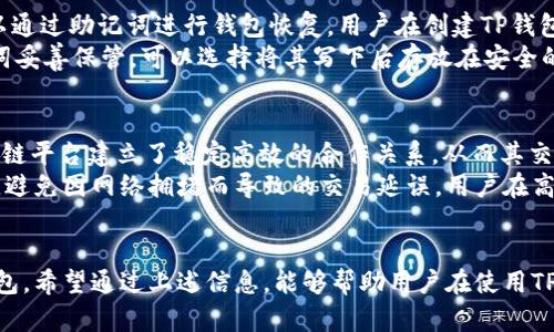    TP钱包客服热线，详解使用与疑难解答  / 

 guanjianci  TP钱包，客服热线，支付工具，加密货币，用户支持  /guanjianci 

 TP钱包简介 
 TP钱包是一款广受欢迎的数字货币钱包，专注于加密货币的存储与交易。随着数字资产的普及，越来越多的人开始关注加密货币及其管理工具，因此，TP钱包应运而生。它提供了安全、便捷的服务，使用户能够轻松实现对数字资产的管理。
 在TP钱包中，不仅用户可以安全存储各种加密货币，还可以进行即时交易、资产交换等多功能操作。根据不同用户的需求，TP钱包不断迭代更新其版本，以提供更好的用户体验。同时，它还提供了客服服务，以解决用户在使用过程中遇到的问题。

 TP钱包的功能与特点 
 TP钱包集成了多种功能，用户不仅可以存取各种加密货币，还可以在钱包内部进行资产互换。除此之外，它还具备以下几个显著特点：
ul
    listrong安全性：/strong TP钱包通过多重加密手段确保用户资产的安全性。同时，用户数据也被严格保密，防止第三方访问。/li
    listrong便捷性：/strong 钱包操作界面，用户可以快速上手，方便进行操作。支持多种支付方式，使用户交易更加灵活。/li
    listrong多币种支持：/strong TP钱包支持多种数字货币和代币，满足不同用户的需求，方便用户管理资产。/li
    listrong实时行情：/strong TP钱包提供实时的市场行情，用户可以随时了解自己持有的资产变化，以便做出适时的管理与调整。/li
/ul

 如何联系TP钱包客服 
 如果在使用TP钱包的过程中遇到疑问或者问题，用户可以通过以下几种方式联系TP钱包客服：
ul
    listrong官网客服热线：/strong 用户可以通过TP钱包官方网站找到客服电话进行咨询，客服会在工作时间内为用户提供帮助。/li
    listrong在线聊天：/strong 除了电话之外，TP钱包也提供在线客服功能，用户可以随时通过软件进行在线咨询，可以获取即时的帮助。/li
    listrong邮件支持：/strong 对于一些复杂问题，用户还可以通过发送邮件到客服邮箱的方式，进行详细的问题描述，客服会在规定时间内进行回复。/li
/ul

 常见问题分析 

 问题1：如何安全使用TP钱包？ 
 在数字货币的使用上，安全问题是用户最为关注的。TP钱包通过多重安全机制保证用户的资金和数据安全，但用户自身的安全意识也至关重要。首先，用户在创建钱包时，应选择复杂度高的密码，避免使用容易被猜测的数字或字母。其次，定期更新密码也是一项重要的安全措施。
 其次，用户在使用TP钱包的过程中，尽量避免在公共Wi-Fi环境下进行大额交易或管理账户。同时，用户应定期检查账户的交易记录，对任何不明交易保持警惕。最后，TP钱包提供了双重身份验证功能，用户应积极开启此功能，以增加账户安全性。

 问题2：TP钱包支持哪些加密货币？ 
 TP钱包支持的加密货币种类颇多，包括但不限于比特币（BTC）、以太坊（ETH）、莱特币（LTC）等主流数字货币。此外，TP钱包还支持多种ERC20代币，用户可以灵活选择不同的币种进行交易和投资。 
 具体支持的币种会随市场情况而有所变化，用户可以在TP钱包的官方网站或者应用内查看当前支持的币种列表，了解每种币种的相关信息与交易详情。

 问题3：TP钱包的交易手续费是什么？ 
 TP钱包在交易过程中会收取一定的手续费，具体费用依据用户选择的交易方式和交易所涉及的币种而异。一般来说，主流币种的交易手续费相对较低，而一些低流通量的币种手续费会相对较高。 
 用户在使用TP钱包进行交易时，可以在交易页面事先查看到相关的手续费信息，根据自己的需求选择最适合的交易时机，尽量选择交易费用较低的时间段进行交易操作。

 问题4：如何恢复丢失的TP钱包？ 
 丢失TP钱包的情况主要是由于用户没有妥善保存助记词或者恢复短语等重要信息造成的。在这种情况下，用户可以通过助记词进行钱包恢复。用户在创建TP钱包时，系统会提示生成助记词，这组助记词是恢复钱包和资产的唯一凭证。
 如果用户遗失了助记词，且未做其他备份，那么丢失的资产将无法找回。因此，为了避免此类问题，用户应该将助记词妥善保管，可以选择将其写下后存放在安全的地方。同时，定期检查账号的安全状态也是保护资产安全的重要举措。

 问题5：TP钱包如何保证快速交易？ 
 TP钱包的交易速度主要依赖于其与各大区块链网络的连接效率及其服务器的响应能力。TP钱包与多个主流的区块链平台建立了稳定高效的合作关系，从而其交易处理速度。 
 此外，TP钱包还会根据市场交易情况不断进行技术更新，以提高系统性能和交易速度，确保用户可以快速完成交易，避免因网络拥堵而导致的交易延误。用户在高峰期进行交易时，可以选择推广交易费用，以提高交易被处理的优先级。

 结语 
 TP钱包凭借其丰富的数字货币支持，高效的服务体系，以及良好的用户体验，逐渐成为广受用户青睐的加密货币钱包。希望通过上述信息，能够帮助用户在使用TP钱包的过程中，解决相关疑问，享受更加顺畅的数字资产管理体验。