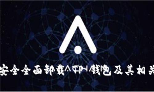 如何安全全面卸载 TP 钱包及其相关资料