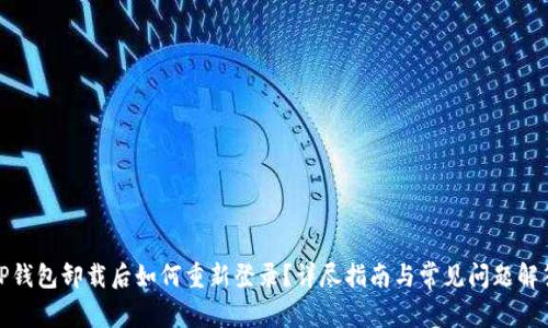 TP钱包卸载后如何重新登录？详尽指南与常见问题解答