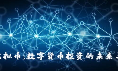 SCN虚拟币：数字货币投资的未来与挑战