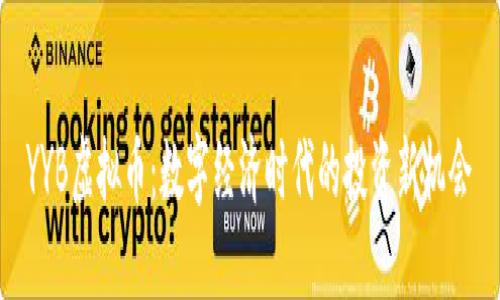 YYB虚拟币：数字经济时代的投资新机会