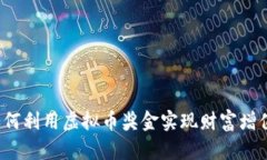 如何利用虚拟币奖金实现