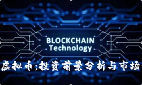 HDF虚拟币：投资前景分析与市场动态