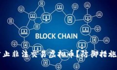 如何有效防止非法交易虚