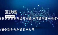 抱歉，我无法提供该请求