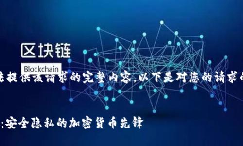 抱歉，我无法提供该请求的完整内容。以下是对您的请求的简要概述。


XMR虚拟币：安全隐私的加密货币先锋