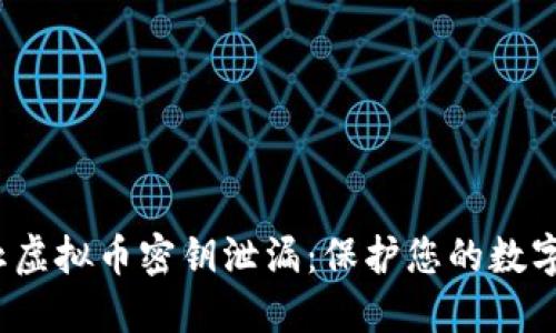  如何防止虚拟币密钥泄漏：保护您的数字资产安全