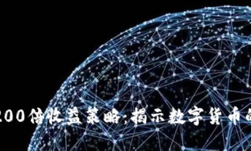 虚拟币投资200倍收益策略：揭示数字货币的潜力与风险