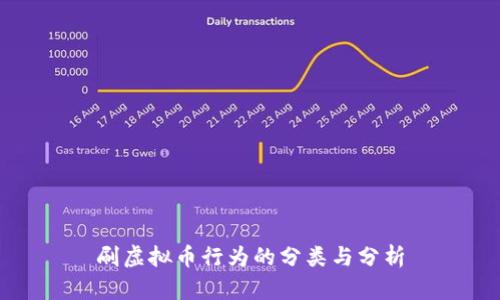 刷虚拟币行为的分类与分析