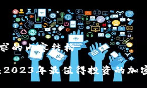 以下是您请求的内容结构

点睛虚拟币：2023年最值得投资的加密货币全解析