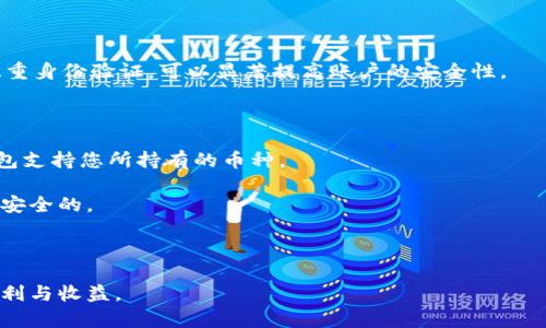   虚拟钱包的币充到哪里去了？从技术到安全的全面解读 / 

 guanjianci 虚拟钱包,数字货币,区块链,安全性 /guanjianci 

虚拟钱包是新时代的金融工具，随着数字货币的普及和区块链技术的发展，越来越多的人开始使用虚拟钱包来管理和存储他们的虚拟资产。然而，很多用户在使用虚拟钱包时，往往会有一个疑问：“虚拟钱包的币充到哪里去了？”这不仅是对技术的探索，也是对金融安全的深思。在接下来的内容中，我们将全面探讨虚拟钱包的原理、币的存储机制、潜在的安全风险，以及用户在使用虚拟钱包时需要注意的事项。

虚拟钱包的工作原理

首先，我们需要了解什么是虚拟钱包。虚拟钱包，也称为数字钱包，是一种用户可以存储、发送和接收数字货币的应用程序或硬件设备。它们一般有两种主要类型：热钱包和冷钱包。热钱包是连接到互联网的，适合日常交易；冷钱包则是离线存储，更适合长期保存资金。

虚拟钱包里的币实际上是一串特殊的数字，代表在区块链上的实际资产。每当你充币或转账时，实际的。

区块链地址会发生变化，但钱包中的总额始终是准确的。用户只需记住自己的私钥或助记词，即可随时访问自己的虚拟资产。

币充值到哪里：技术背景

那么，虚拟钱包的币充到哪里去了？从技术上讲，当你使用虚拟钱包充币时，实际上是在区块链上进行了一次交易。充币的过程包括几个重要的步骤。首先，用户在其虚拟钱包中生成一个唯一的地址，这个地址用于接收数字货币。用户再使用交易所或其他钱包向这个地址进行充值。

交易会在区块链网络上进行广播，由矿工进行验证交易的有效性。成功的交易会被打包成一个区块，添加到区块链上。这个过程通常会产生一小部分交易费用，作为矿工奖励。最终，区块上记录的信息显示该钱包地址的资产余额，从而完成充值的过程。

安全性问题：虚拟钱包的风险

虚拟钱包虽然为用户提供了便利，但也存在安全性方面的隐患。尤其是热钱包，因其连接互联网而易受黑客攻击。用户在使用的时候，要了解有哪些风险。首先，私钥的泄露会导致资产被盗取。一旦私钥或助记词落入不法分子之手，他们便能直接控制用户的资产。

其次，交易所被黑客攻击的事件屡见不鲜。例如，近年来多次发生著名交易所遭盗的事件，导致数百万乃至数亿美元的虚拟货币被盗。因此，用户在选择交易所时需谨慎。建议使用具有良好口碑、安全措施到位的交易平台。

此外，用户自身的安全防范意识也至关重要。切勿在不安全的网络环境中进行交易，更不要随意将私钥告诉他人。

虚拟钱包的使用技巧

在使用虚拟钱包时，有一些实用的技巧可以提高安全性和操作的便捷性。首先，使用冷钱包进行长期持有，尤其是当你打算对某些数字货币进行长期投资时，将其存储在冷钱包中是比较安全的。

其次，定期更新你的钱包软件，确保使用的是最新版本。软件开发者经常会对程序进行安全更新，以防止潜在的安全漏洞。定期更新可以有效降低此类风险。

最后，建议每个用户在创建虚拟钱包时，选择一个复杂且独特的密码，并为其启用双重身份验证。这可以大大增加账户的安全性，即使有人获取了你的密码，也不能轻易登陆。

用户对虚拟钱包的常见疑问

在此，我们将围绕虚拟钱包的使用，提出五个常见问题，并给予详细解答。

问题一：如何选择适合自己的虚拟钱包？

选择虚拟钱包时，有几个关键因素需要考虑。首先是钱包的类型，热钱包和冷钱包各有优劣，用户需根据自身的使用需求做出取舍。对于日常交易需求较多的用户，热钱包更加方便，而对于长线投资用户，冷钱包则更为安全。

其次，钱包的安全性至关重要。市面上有许多钱包工具，但不是所有钱包都具备优秀的安全性。建议选择那些受到良好评价且有透明审计记录的钱包。这些钱包往往采纳了更先进的安全措施，能有效保护用户资金。

此外，兼容性也是一个重要的考量要点，确保你选择的钱包能够支持你所持有的数字货币，有些钱包可能只支持部分主流币种，而无法处理一些小众币。

最后，用户界面的友好性也不可忽视。好的用户体验可以让用户在使用过程中心情愉悦，操作更加顺畅。因此，可以先在网上查阅相关的用户反馈和评测，选择最适合自己的虚拟钱包。

问题二：为什么我的虚拟钱包余额未及时更新？

用户在使用虚拟钱包时，可能会遇到余额不及时更新的情况。这样的情况一般是由于区块链网络的延迟，或者是交易尚未被确认所致。交易在发送后，需要一定的时间来被矿工确认并记录在区块链上。

区块链与传统银行不同，无法立即完成交易确认。根据网络拥堵的程度，交易确认的时间可能从几分钟到几个小时不等。如果你的交易时间比较长，建议在钱包中查看交易记录，确认交易是否已完成。如果交易未完成，可以再检查一下是否填写了正确的地址以及是否支付了足够的交易费用。

此外，在低峰时段进行交易，可以有效降低网络拥堵程度，从而缩短确认时间。如果经常遇到此类问题，可考虑采用更快的交易方式，比如选择某些支持更快确认的交易所。

问题三：如何找回丢失的虚拟钱包密码？

找回丢失的虚拟钱包密码是一个相对复杂的过程，具体难度依赖于使用的虚拟钱包类型。如果是基于云的热钱包，一些钱包提供了密码恢复功能，用户可能会通过电子邮箱或者手机验证码找回账户。但对于冷钱包，尤其是硬件钱包，您可能需要更多的步骤。

如果你还记得助记词或私钥，找回密码将会相对简单。在创建钱包时，通常会提供一组助记词，用于恢复钱包。确认备份是否完整，如果丢失，将很难恢复账户，确保备份信息安全是使用虚拟钱包的基本原则。

若你无论如何无法找回密码，这可能意味着你已经失去了对该钱包的控制。此时不妨寻求专业的意见，虽然极少有成功的案例，但仍有用户通过专业的数据恢复咨询服务找回部分或全部资产。

问题四：如何安全地进行转账？

进行虚拟钱包转账时，安全性尤为重要。为了确保您的资产安全，通常建议采取以下方法。首先，确认转账地址的准确性是重中之重。不少用户由于地址错误，导致资金打入错误的账户。特别是复制粘贴操作极易出错，建议用户在再次确认地址的基础上记录下来。

其次，确保您的网络环境安全，建议在家中或可信任的网络中进行交易，避免在公共Wi-Fi环境下进行虚拟资产的转账。这些网络容易受到攻击，信息安全难以保证。

在进行大量转账时，可以采用先转小额的方式，确认无误后再进行大额操作。此外，选择付费较高的交易费用以获得更快的确认速度，有利于资金的安全。利用附加的安全性措施，如双重身份验证，可以显著提高账户的安全性。

问题五：虚拟钱包是否支持所有币种？

虚拟钱包的币种支持情况因钱包类型和制造商而异，绝大多数主流数字货币都能在多个钱包中看到，但对于一些小众币种，可能并不兼容。因此，在选择虚拟钱包时，首先要确认该钱包支持您所持有的币种。

可以通过查看钱包官网或用户手册来获取相关信息，部分钱包也提供用户反馈区，能够更直观地获悉所支持的币种。此举可以避免不必要的损失，并确保用户对钱包的每次操作都是安全的。

另外，如果您拥有多种虚拟货币，可以考虑使用多币种钱包，这样就能在同一个平台上管理不同的数字资产，节省了时间和精力。

总结来说，虚拟钱包正在逐渐成为数字资产管理的趋势，尽管存在不少安全风险，但通过选择合适的钱包并采取有效的安全措施，用户仍然可以愉快且安全地享受数字资产带来的便利与收益。