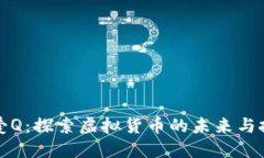 虚拟币爱Q：探索虚拟货币