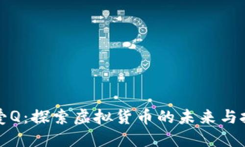 虚拟币爱Q：探索虚拟货币的未来与投资机会