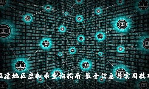 福建地区虚拟币查询指南：最全信息与实用技巧