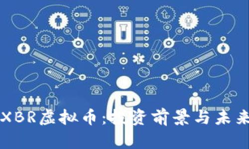 比特币与XBR虚拟币：投资前景与未来趋势分析