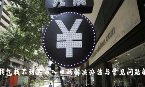 TP钱包找不到买币入口的解决办法与常见问题解析