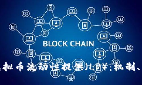 深入了解虚拟币流动性提供（LP）：机制、策略与风险