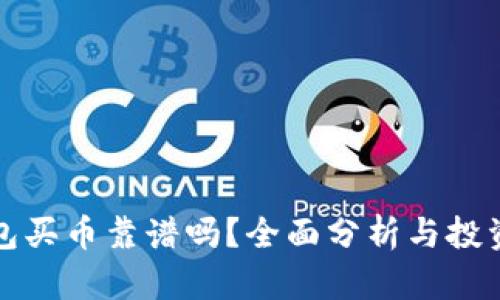 TP钱包买币靠谱吗？全面分析与投资指南