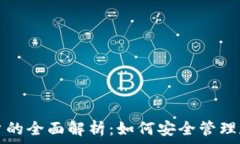  货币虚拟币账户的全面解