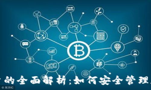  
货币虚拟币账户的全面解析：如何安全管理和投资加密资产