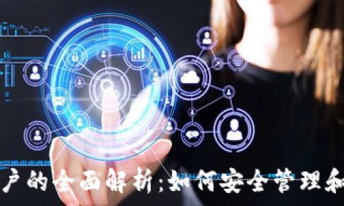  
货币虚拟币账户的全面解析：如何安全管理和投资加密资产