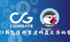 如何使用TP钱包进行百度网