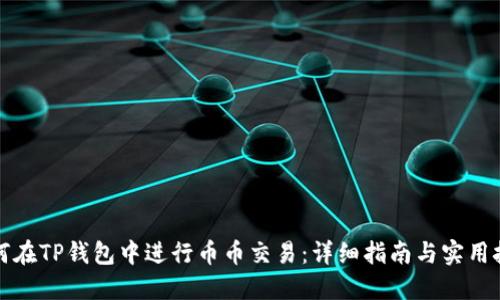 如何在TP钱包中进行币币交易：详细指南与实用技巧