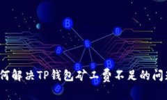 如何解决TP钱包矿工费不足