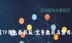 掌握TP钱包最新版：完整教