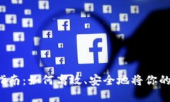 TP钱包U变现的全面指南：