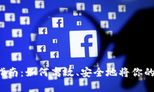 TP钱包U变现的全面指南：如何高效、安全地将你的数字资产转换为现金