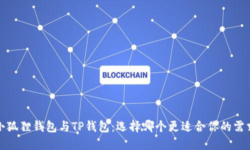  小狐狸钱包与TP钱包：选择哪个更适合你的需求？
