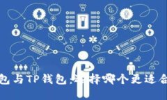  小狐狸钱包与TP钱包：选