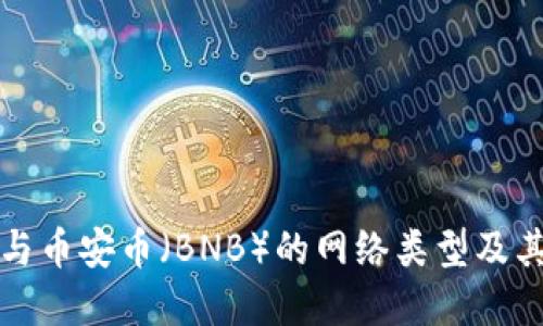 TP冷钱包与币安币（BNB）的网络类型及其应用详解