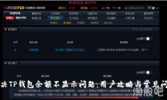 如何解决TP钱包余额不显示