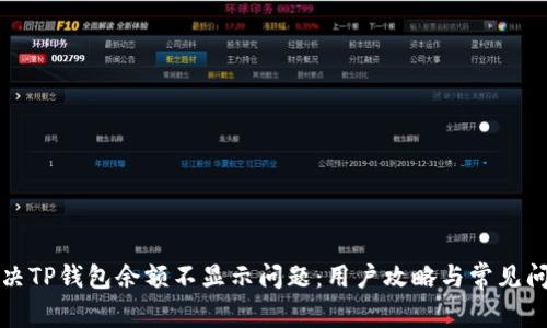 如何解决TP钱包余额不显示问题：用户攻略与常见问题解答