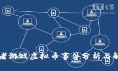 王者游戏虚拟币事件分析