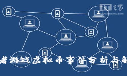 王者游戏虚拟币事件分析与解读