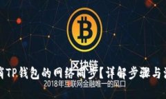 如何取消TP钱包的网络同步