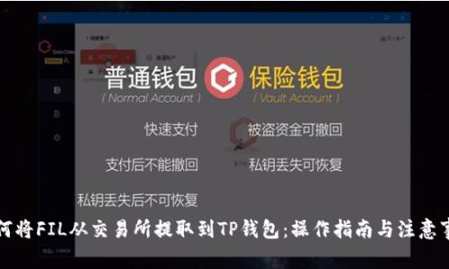 如何将FIL从交易所提取到TP钱包：操作指南与注意事项