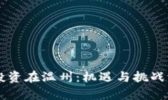 虚拟币投资在温州：机遇
